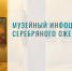 МЫ В ПРОЕКТЕ "МУЗЕЙНЫЙ ИНФОЦЕНТР СЕРЕБРЯНОГО ОЖЕРЕЛЬЯ"! - Краеведческий музей