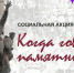 ЦКД - проект «Когда говорят памятники» - Центр культуры и досуга
