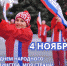 ЦКЛ - 4 ноября в России отмечается День народного единства! - Центр культуры и досуга