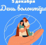 ЦКД - международный День волонтёра - Центр культуры и досуга