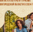ЦКД - что будет сделано в культуре и сфере туризма в 2024 году - Центр культуры и досуга