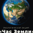 ЦКД - экологическая акция «Час Земли» - Центр культуры и досуга