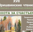 Пришвинские чтения состоялись... - ЦБС г. Сольцы