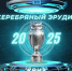ЦКД - интеллектуальный квест «Серебряный эрудит-2025» - Центр культуры и досуга