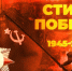 Президентская библиотека приглашает посмотреть фильм «Стихи победы» - ЦБС г. Сольцы