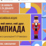ЦКД - всероссийская акция «Мой гений, мой ангел, мой друг. Олимпиада» - Центр культуры и досуга