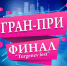 ЦКД - V Международного многожанрового конкурса-финала ГРАН-ПРИ «TURGENEV FEST» - Центр культуры и досуга