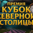 ЦКД - I Международная премия в области культуры и искусства «КУБОК СЕВЕРНОЙ СТОЛИЦЫ» - Центр культуры и досуга
