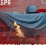 "День неизвестного солдата" - Краеведческий музей
