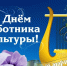 С Днём работника культуры! - Краеведческий музей