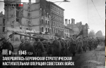 ЦКД - 8 мая 1945 г. Завершилась Берлинская стратегическая наступательная операция советских войск
